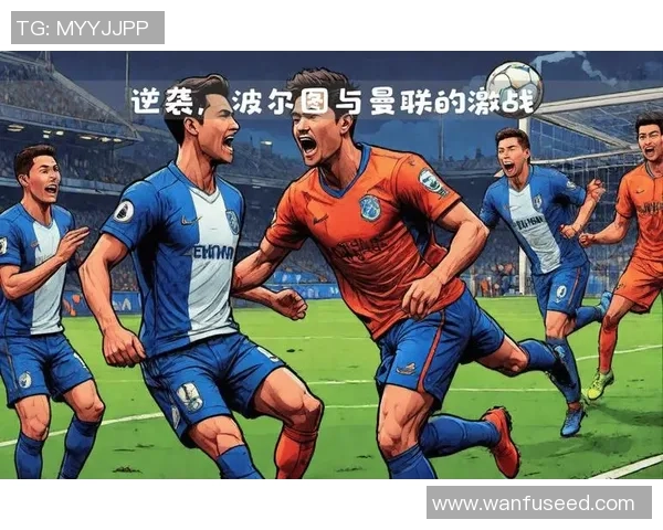 欧联杯激战：马竞险胜曼联红牌争议引发全场热议与数据分析